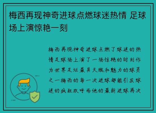 梅西再现神奇进球点燃球迷热情 足球场上演惊艳一刻