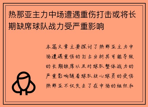 热那亚主力中场遭遇重伤打击或将长期缺席球队战力受严重影响
