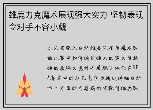 雄鹿力克魔术展现强大实力 坚韧表现令对手不容小觑