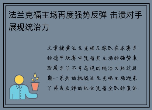 法兰克福主场再度强势反弹 击溃对手展现统治力