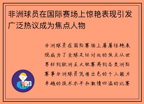 非洲球员在国际赛场上惊艳表现引发广泛热议成为焦点人物