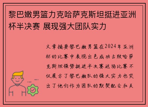 黎巴嫩男篮力克哈萨克斯坦挺进亚洲杯半决赛 展现强大团队实力