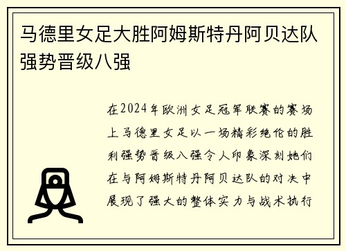 马德里女足大胜阿姆斯特丹阿贝达队强势晋级八强