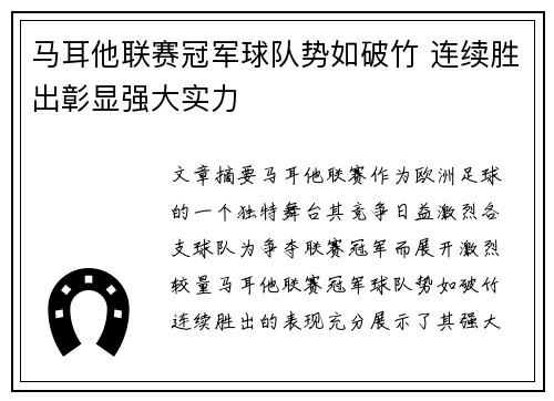 马耳他联赛冠军球队势如破竹 连续胜出彰显强大实力
