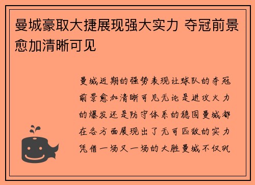 曼城豪取大捷展现强大实力 夺冠前景愈加清晰可见