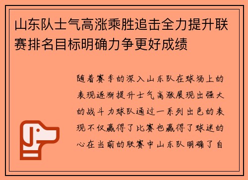 山东队士气高涨乘胜追击全力提升联赛排名目标明确力争更好成绩