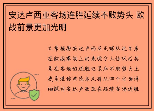 安达卢西亚客场连胜延续不败势头 欧战前景更加光明