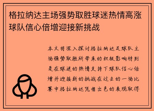 格拉纳达主场强势取胜球迷热情高涨球队信心倍增迎接新挑战