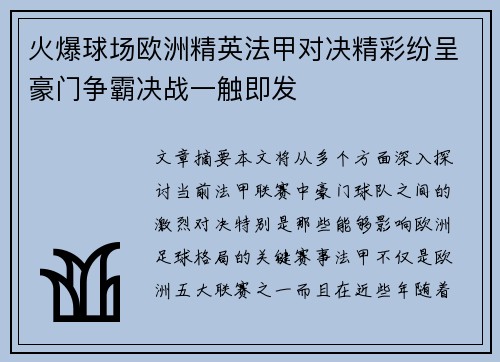 火爆球场欧洲精英法甲对决精彩纷呈豪门争霸决战一触即发