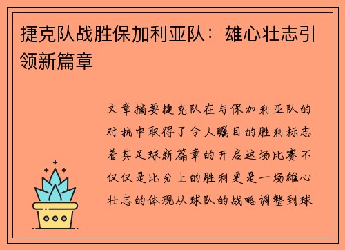 捷克队战胜保加利亚队：雄心壮志引领新篇章