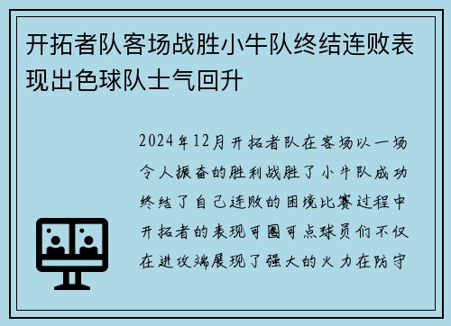 开拓者队客场战胜小牛队终结连败表现出色球队士气回升