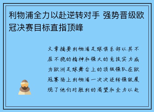 利物浦全力以赴逆转对手 强势晋级欧冠决赛目标直指顶峰