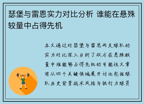 瑟堡与雷恩实力对比分析 谁能在悬殊较量中占得先机