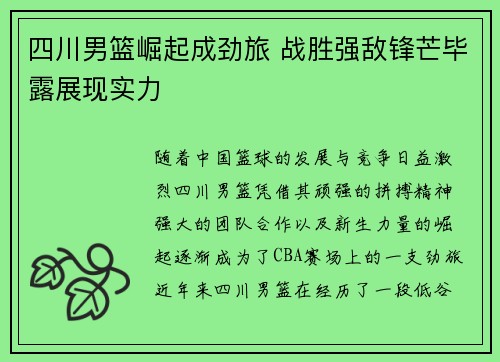 四川男篮崛起成劲旅 战胜强敌锋芒毕露展现实力