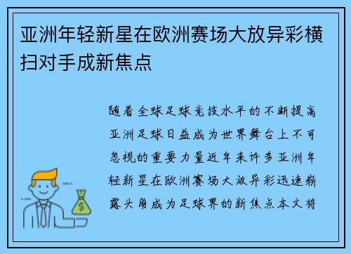 亚洲年轻新星在欧洲赛场大放异彩横扫对手成新焦点