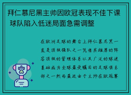 拜仁慕尼黑主帅因欧冠表现不佳下课 球队陷入低迷局面急需调整