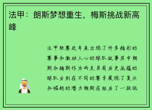 法甲：朗斯梦想重生，梅斯挑战新高峰