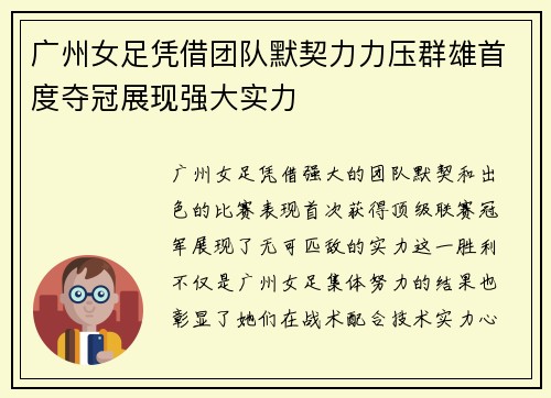 广州女足凭借团队默契力力压群雄首度夺冠展现强大实力