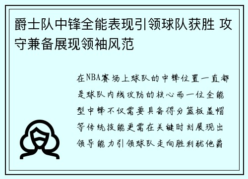 爵士队中锋全能表现引领球队获胜 攻守兼备展现领袖风范