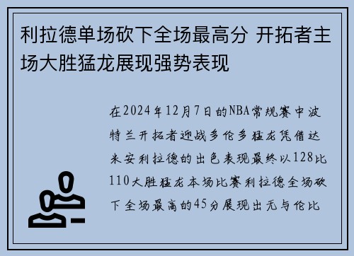 利拉德单场砍下全场最高分 开拓者主场大胜猛龙展现强势表现