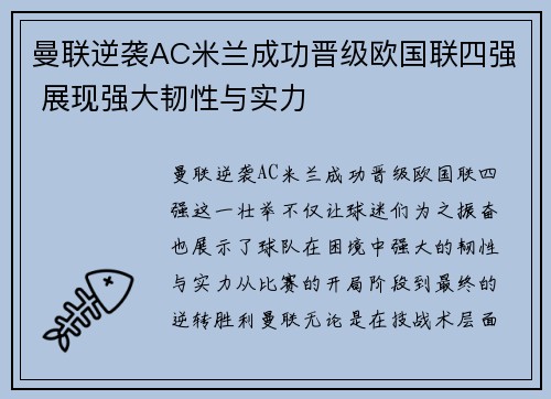 曼联逆袭AC米兰成功晋级欧国联四强 展现强大韧性与实力