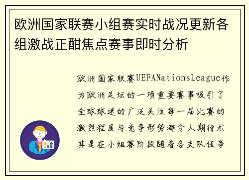 欧洲国家联赛小组赛实时战况更新各组激战正酣焦点赛事即时分析