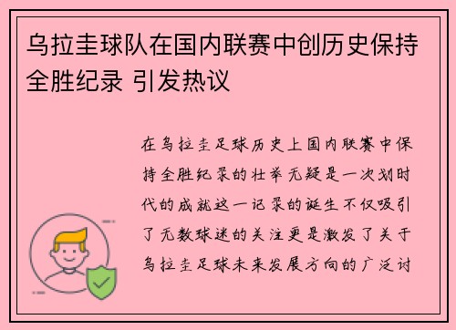 乌拉圭球队在国内联赛中创历史保持全胜纪录 引发热议