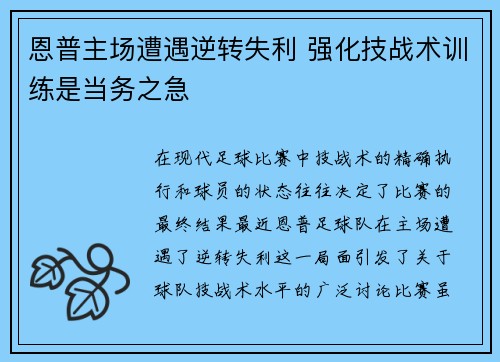 恩普主场遭遇逆转失利 强化技战术训练是当务之急