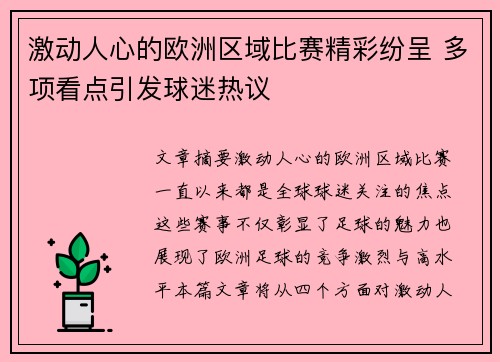 激动人心的欧洲区域比赛精彩纷呈 多项看点引发球迷热议