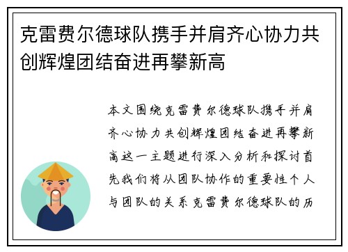 克雷费尔德球队携手并肩齐心协力共创辉煌团结奋进再攀新高