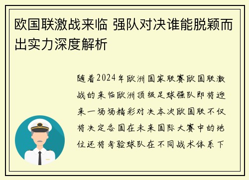 欧国联激战来临 强队对决谁能脱颖而出实力深度解析