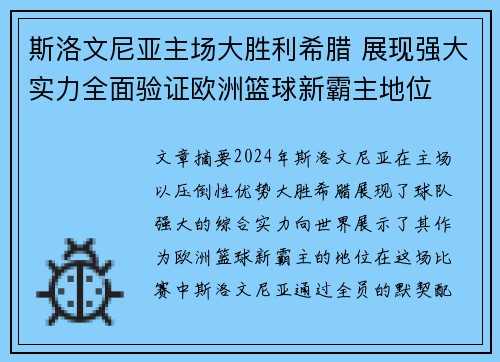 斯洛文尼亚主场大胜利希腊 展现强大实力全面验证欧洲篮球新霸主地位