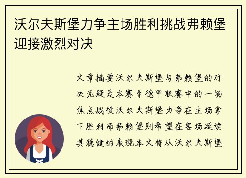 沃尔夫斯堡力争主场胜利挑战弗赖堡迎接激烈对决