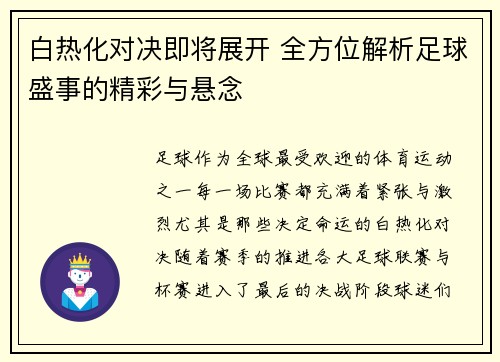 白热化对决即将展开 全方位解析足球盛事的精彩与悬念