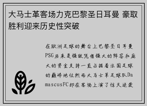 大马士革客场力克巴黎圣日耳曼 豪取胜利迎来历史性突破