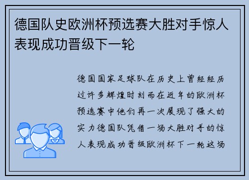 德国队史欧洲杯预选赛大胜对手惊人表现成功晋级下一轮