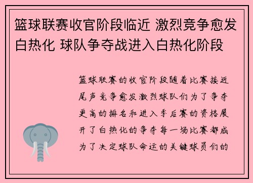 篮球联赛收官阶段临近 激烈竞争愈发白热化 球队争夺战进入白热化阶段