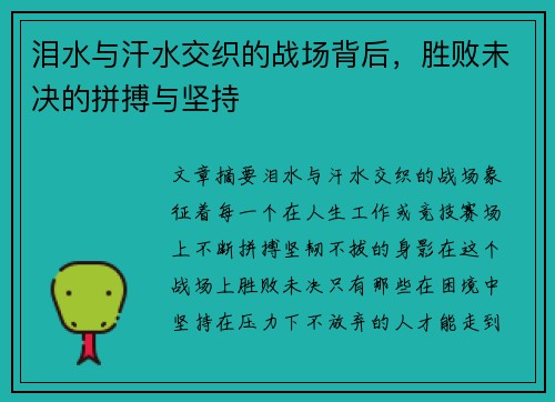 泪水与汗水交织的战场背后，胜败未决的拼搏与坚持