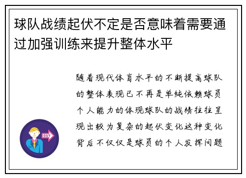 球队战绩起伏不定是否意味着需要通过加强训练来提升整体水平