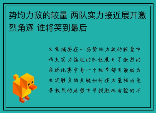 势均力敌的较量 两队实力接近展开激烈角逐 谁将笑到最后