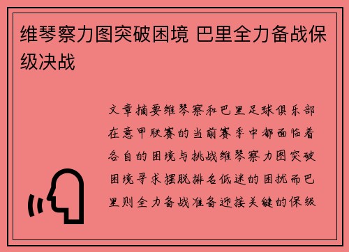 维琴察力图突破困境 巴里全力备战保级决战
