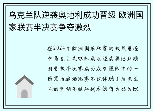 乌克兰队逆袭奥地利成功晋级 欧洲国家联赛半决赛争夺激烈
