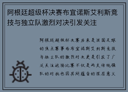 阿根廷超级杯决赛布宜诺斯艾利斯竞技与独立队激烈对决引发关注