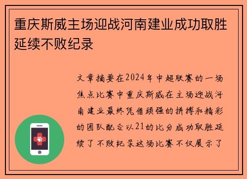 重庆斯威主场迎战河南建业成功取胜延续不败纪录