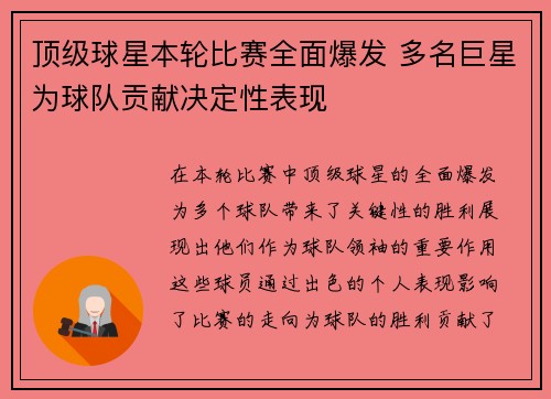 顶级球星本轮比赛全面爆发 多名巨星为球队贡献决定性表现