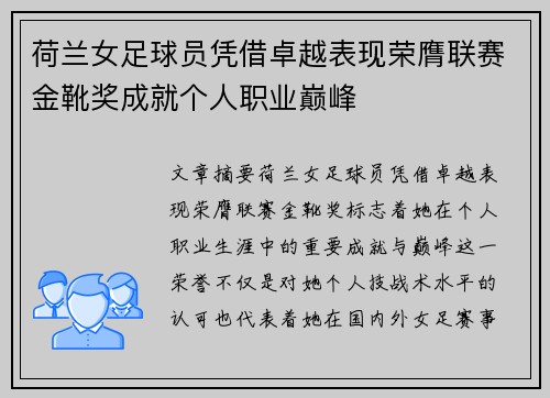荷兰女足球员凭借卓越表现荣膺联赛金靴奖成就个人职业巅峰