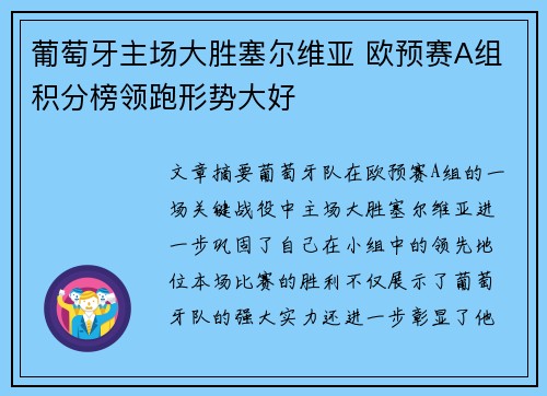葡萄牙主场大胜塞尔维亚 欧预赛A组积分榜领跑形势大好