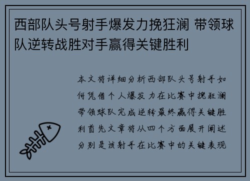 西部队头号射手爆发力挽狂澜 带领球队逆转战胜对手赢得关键胜利