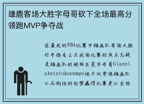 雄鹿客场大胜字母哥砍下全场最高分领跑MVP争夺战