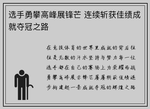 选手勇攀高峰展锋芒 连续斩获佳绩成就夺冠之路
